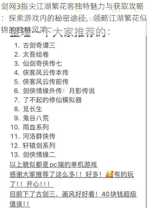 剑网3指尖江湖繁花客独特魅力与获取攻略：探索游戏内的秘密途径，领略江湖繁花似锦的独特风采