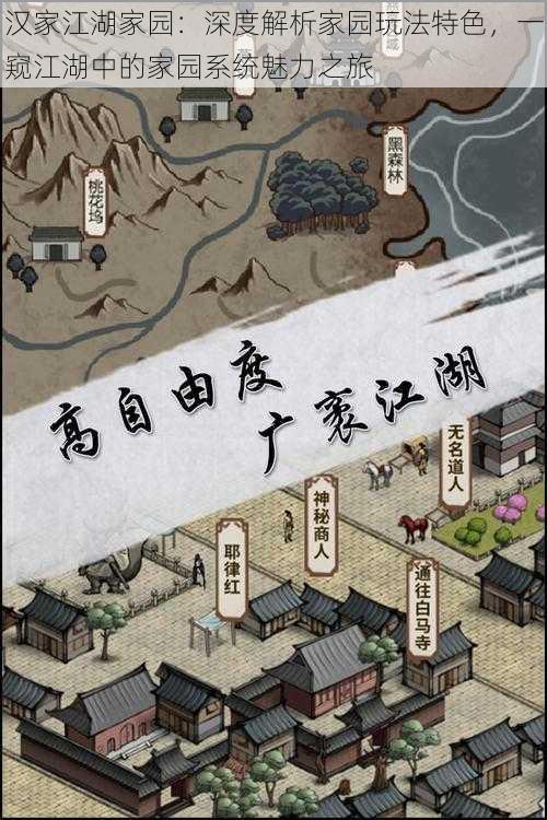 汉家江湖家园：深度解析家园玩法特色，一窥江湖中的家园系统魅力之旅