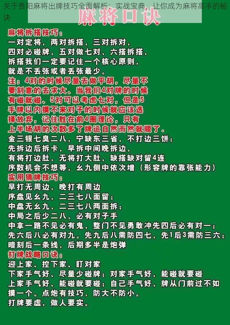 关于贵阳麻将出牌技巧全面解析：实战宝典，让你成为麻将高手的秘诀