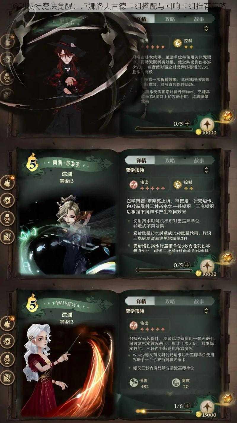 哈利波特魔法觉醒：卢娜洛夫古德卡组搭配与回响卡组推荐策略