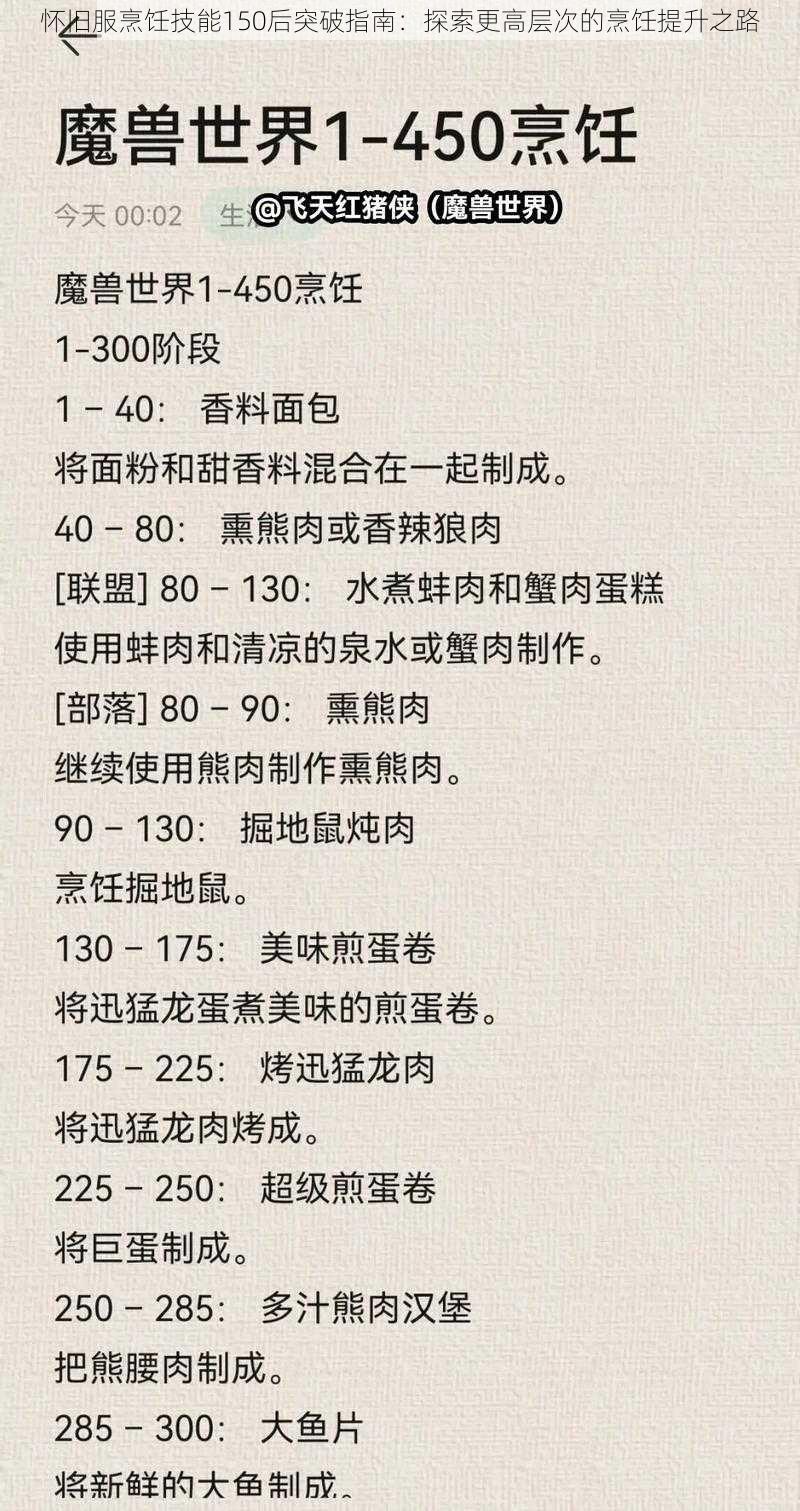 怀旧服烹饪技能150后突破指南：探索更高层次的烹饪提升之路