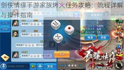 剑侠情缘手游家族烤火任务攻略：流程详解与操作指南