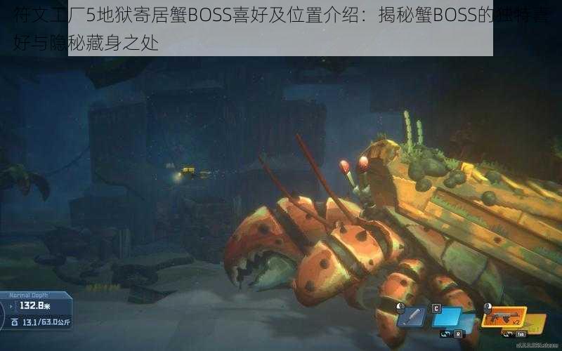 符文工厂5地狱寄居蟹BOSS喜好及位置介绍：揭秘蟹BOSS的独特喜好与隐秘藏身之处