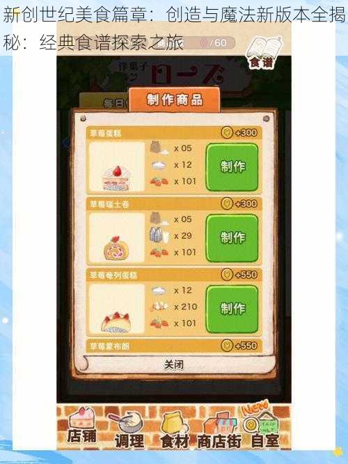 新创世纪美食篇章：创造与魔法新版本全揭秘：经典食谱探索之旅