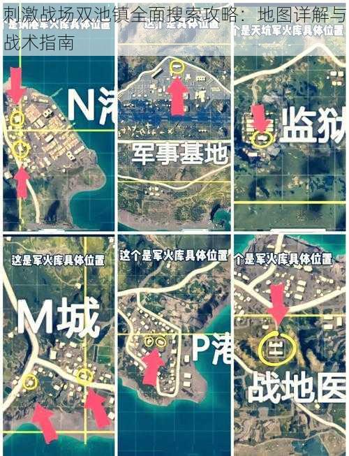 刺激战场双池镇全面搜索攻略：地图详解与战术指南