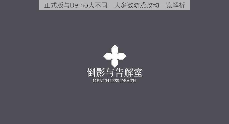 正式版与Demo大不同：大多数游戏改动一览解析