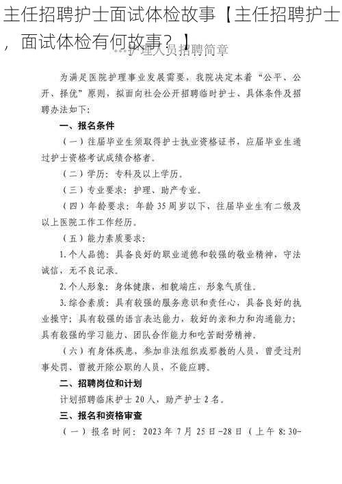 主任招聘护士面试体检故事【主任招聘护士，面试体检有何故事？】