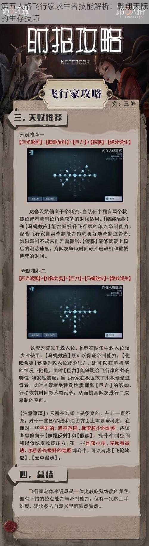 第五人格飞行家求生者技能解析：翱翔天际的生存技巧