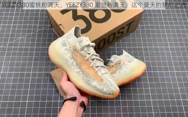 YEEZY380蜜桃粉满天、YEEZY380 蜜桃粉满天，这个夏天的梦幻之选