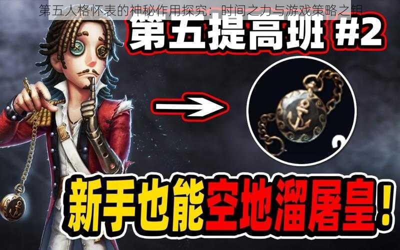 第五人格怀表的神秘作用探究：时间之力与游戏策略之钥