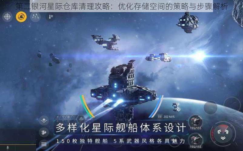 第二银河星际仓库清理攻略：优化存储空间的策略与步骤解析