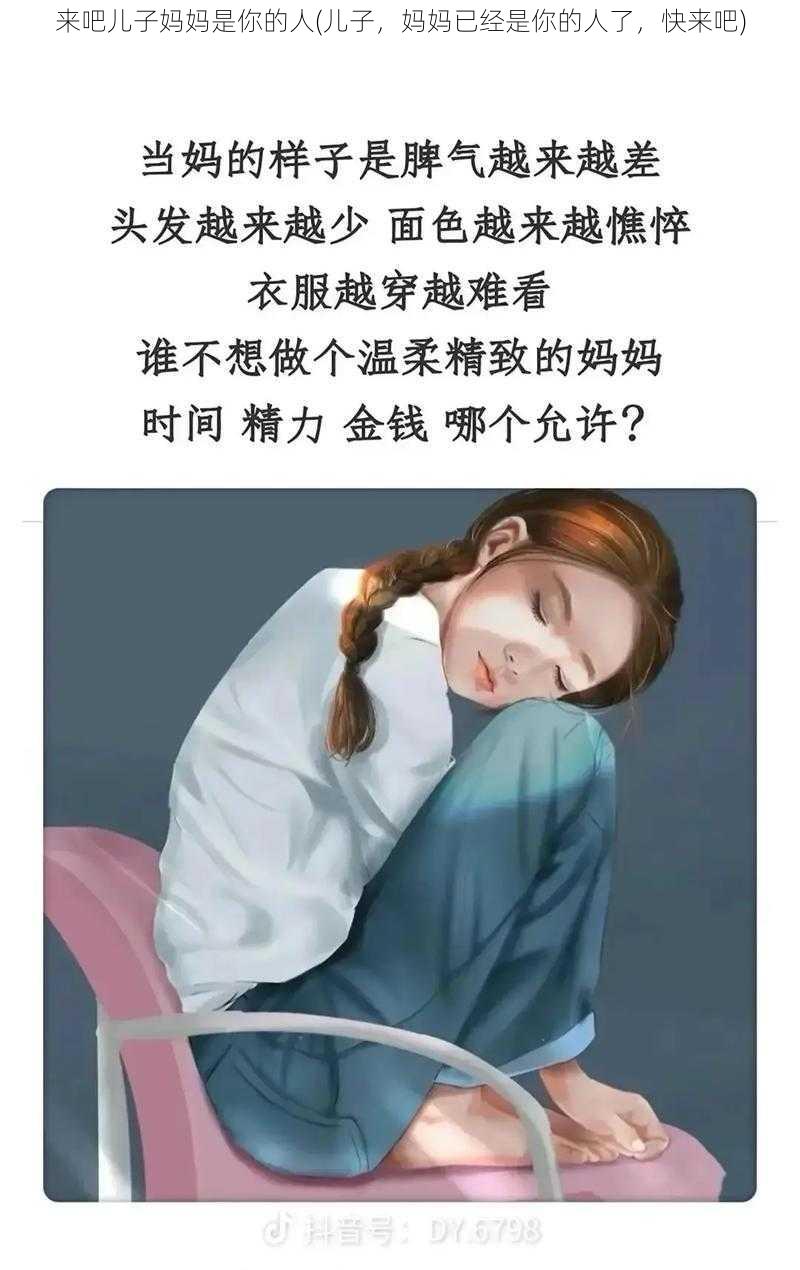 来吧儿子妈妈是你的人(儿子，妈妈已经是你的人了，快来吧)