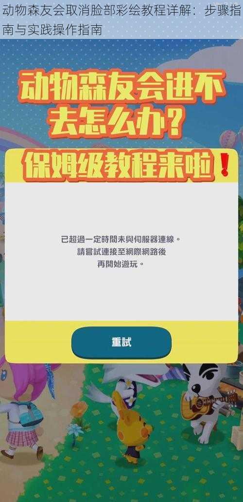 动物森友会取消脸部彩绘教程详解：步骤指南与实践操作指南