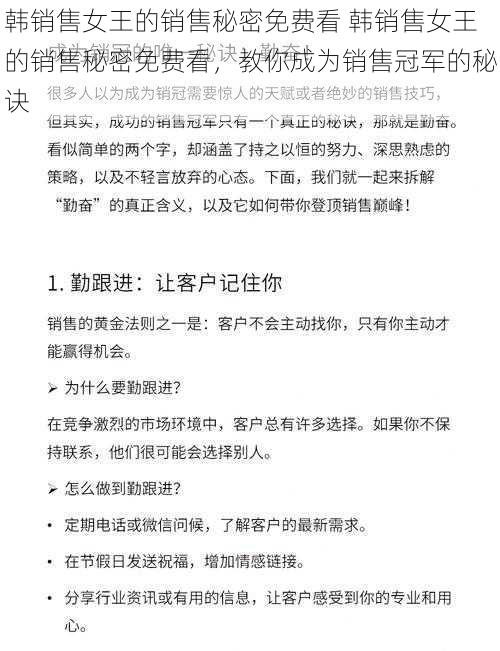 韩销售女王的销售秘密免费看 韩销售女王的销售秘密免费看，教你成为销售冠军的秘诀