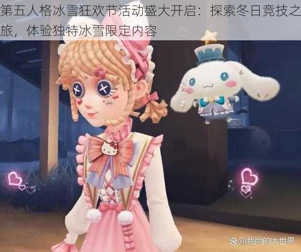 第五人格冰雪狂欢节活动盛大开启：探索冬日竞技之旅，体验独特冰雪限定内容