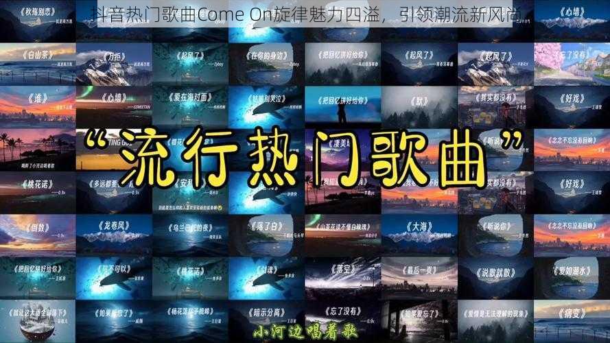 抖音热门歌曲Come On旋律魅力四溢，引领潮流新风尚