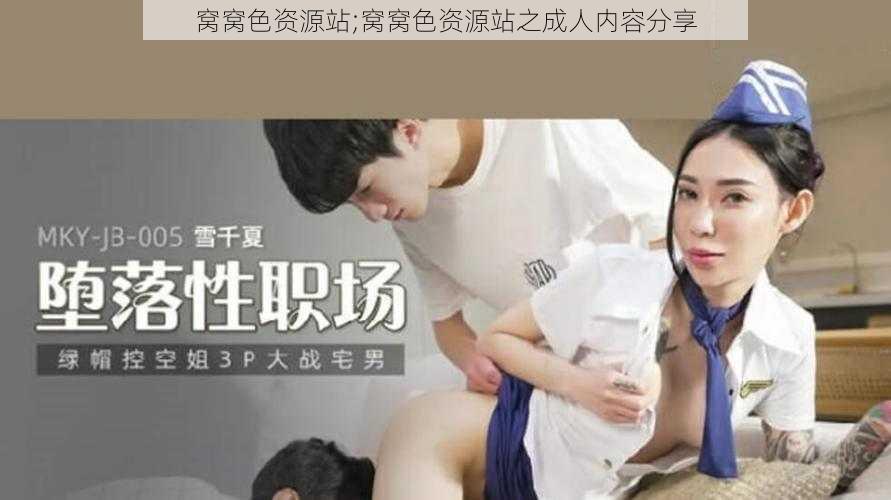 窝窝色资源站;窝窝色资源站之成人内容分享