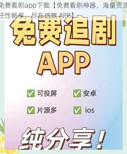 免费看剧app下载【免费看剧神器，海量资源任性畅享，尽在这款 APP】