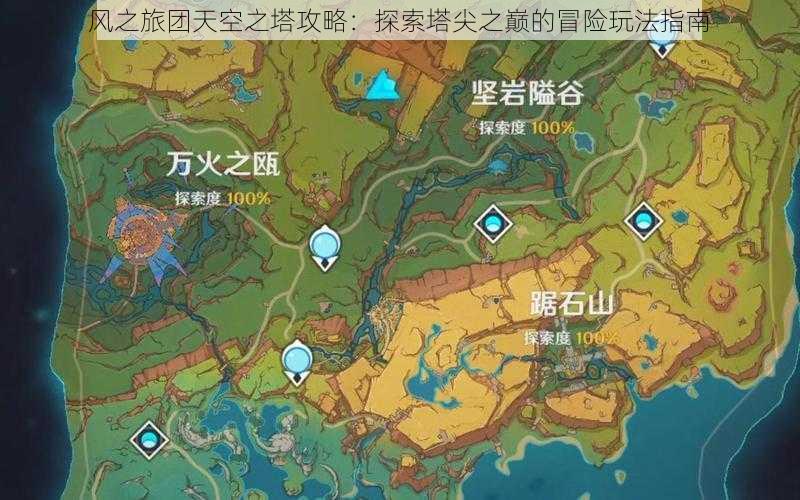 风之旅团天空之塔攻略：探索塔尖之巅的冒险玩法指南