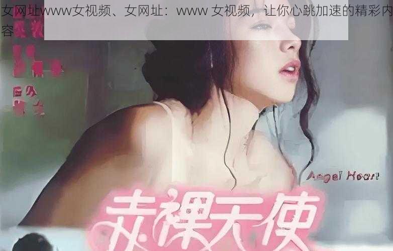 女网址www女视频、女网址：www 女视频，让你心跳加速的精彩内容