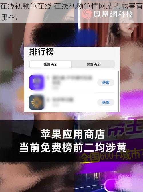 在线视频色在线 在线视频色情网站的危害有哪些？