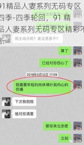 91精品人妻系列无码专区四季-四季轮回，91 精品人妻系列无码专区精彩不断