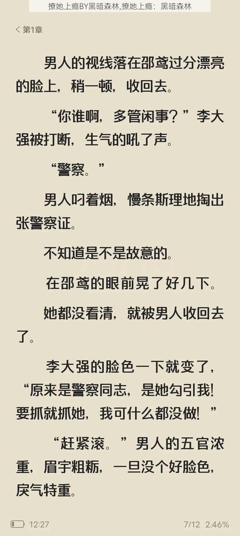 撩她上瘾BY黑暗森林,撩她上瘾：黑暗森林