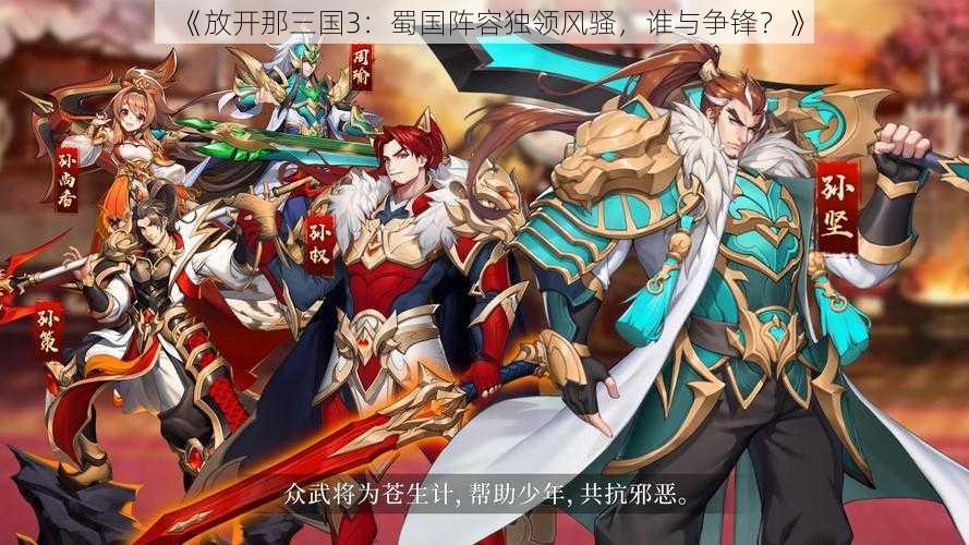 《放开那三国3：蜀国阵容独领风骚，谁与争锋？》