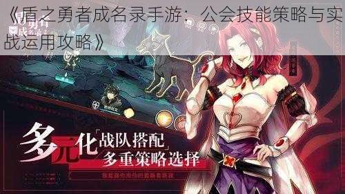 《盾之勇者成名录手游：公会技能策略与实战运用攻略》