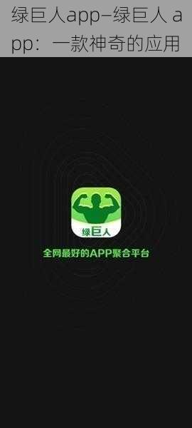 绿巨人app—绿巨人 app：一款神奇的应用