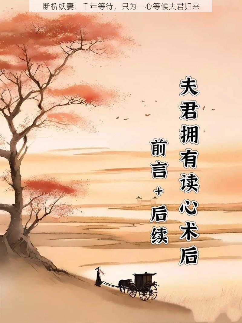 断桥妖妻：千年等待，只为一心等候夫君归来