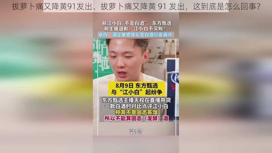 拔萝卜痛又降黄91发出、拔萝卜痛又降黄 91 发出，这到底是怎么回事？