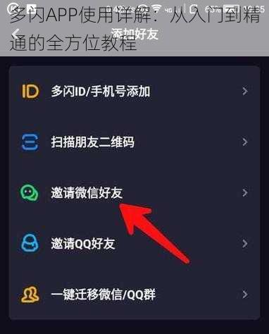 多闪APP使用详解：从入门到精通的全方位教程