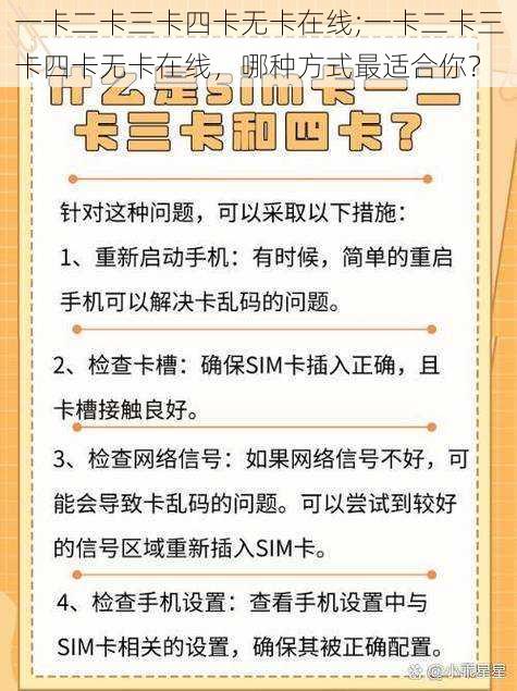 一卡二卡三卡四卡无卡在线;一卡二卡三卡四卡无卡在线，哪种方式最适合你？