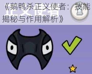 《鹅鸭杀正义使者：技能揭秘与作用解析》