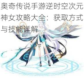 奥奇传说手游逆时空次元神女攻略大全：获取方式与技能详解