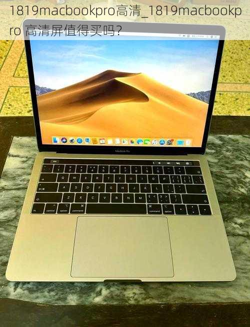 1819macbookpro高清_1819macbookpro 高清屏值得买吗？