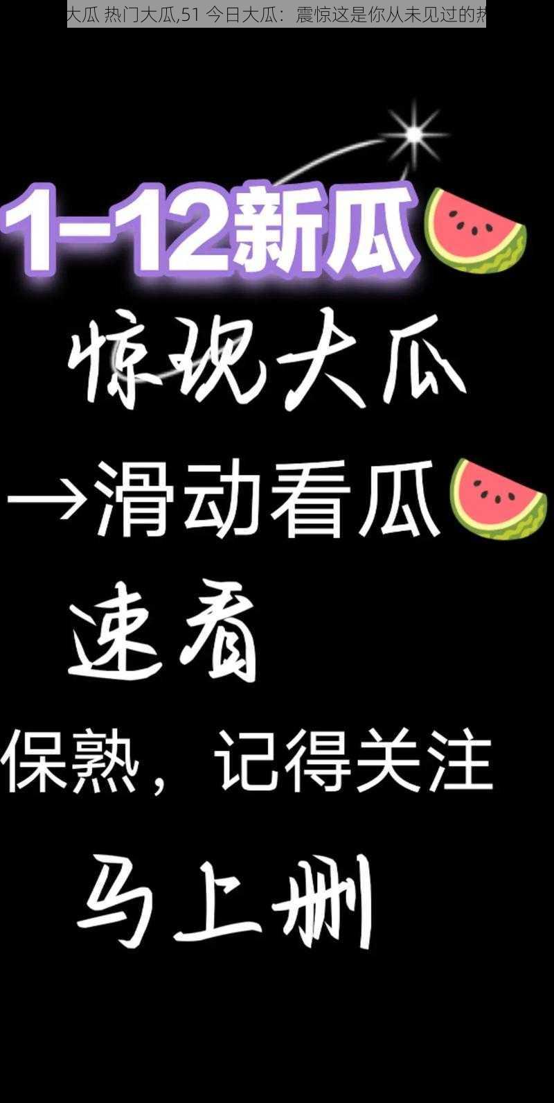 51今日大瓜 热门大瓜,51 今日大瓜：震惊这是你从未见过的热门大瓜