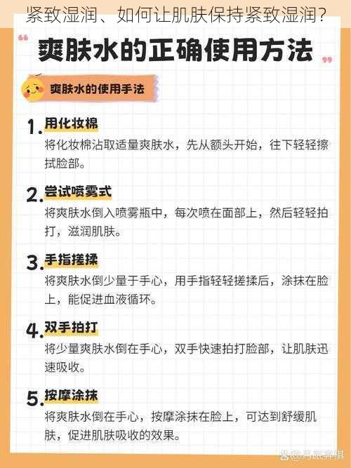 紧致湿润、如何让肌肤保持紧致湿润？