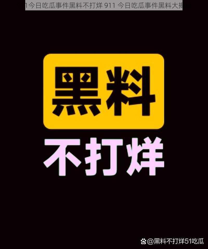 911今日吃瓜事件黑料不打烊 911 今日吃瓜事件黑料大揭秘