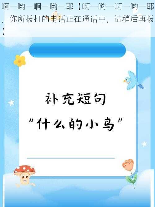 啊一哟一啊一哟一耶【啊一哟一啊一哟一耶，你所拨打的电话正在通话中，请稍后再拨】