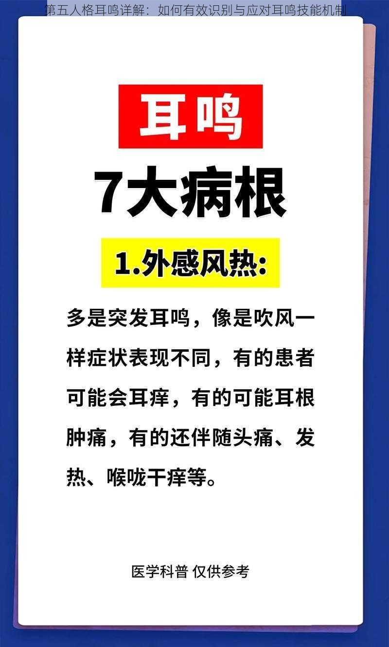 第五人格耳鸣详解：如何有效识别与应对耳鸣技能机制