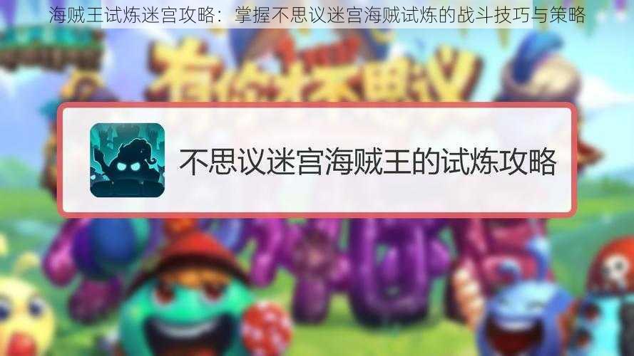 海贼王试炼迷宫攻略：掌握不思议迷宫海贼试炼的战斗技巧与策略