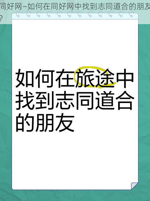 同好网—如何在同好网中找到志同道合的朋友？