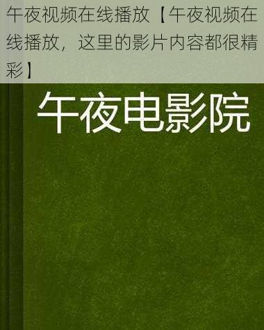 午夜视频在线播放【午夜视频在线播放，这里的影片内容都很精彩】