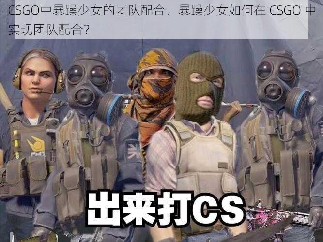 CSGO中暴躁少女的团队配合、暴躁少女如何在 CSGO 中实现团队配合？