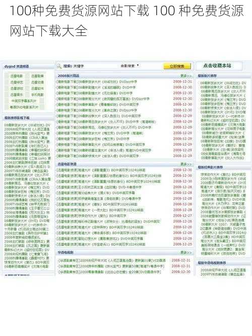 100种免费货源网站下载 100 种免费货源网站下载大全