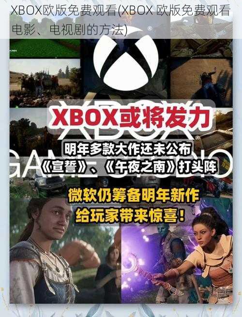 XBOX欧版免费观看(XBOX 欧版免费观看电影、电视剧的方法)