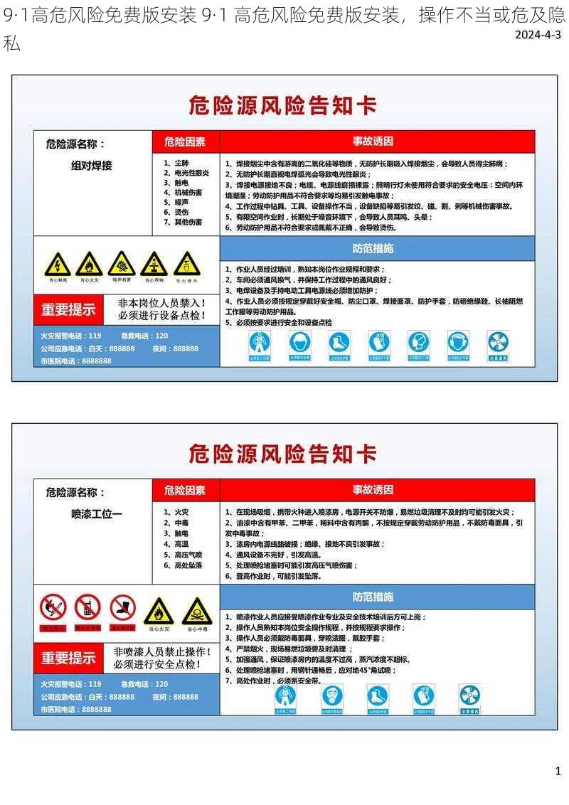 9·1高危风险免费版安装 9·1 高危风险免费版安装，操作不当或危及隐私