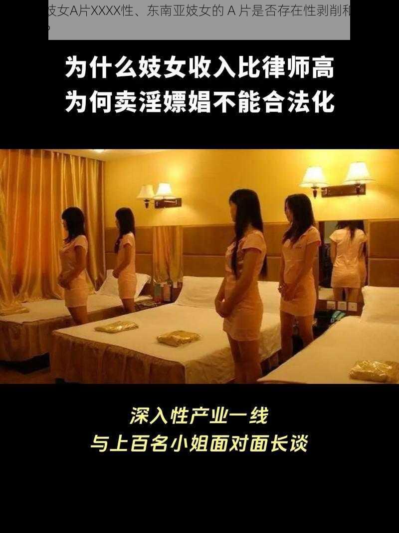 东南亚妓女A片XXXX性、东南亚妓女的 A 片是否存在性剥削和人口贩卖问题？